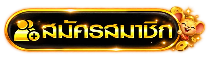 ปุ่มสมัครสมาชิกผ่านทางเข้า 15FINISH